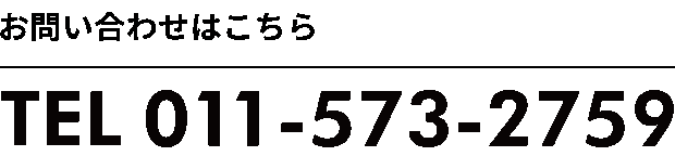 お問い合わせはこちら(9:00～17:00 日曜除く) TEL 011-573-2759