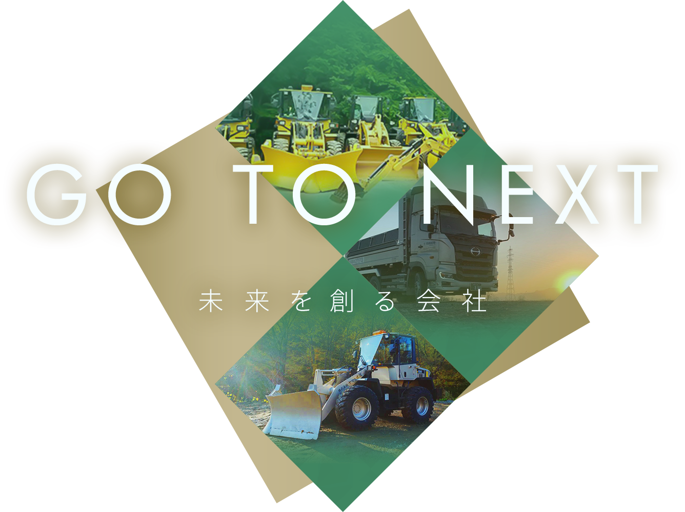 GO TO NEXT 未来を創る会社